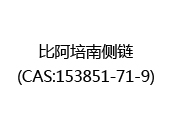 比阿培南侧链(CAS:152024-12-21)