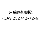 阿瑞匹坦侧链(CAS:252024-12-21)